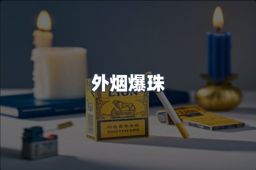 出口香烟